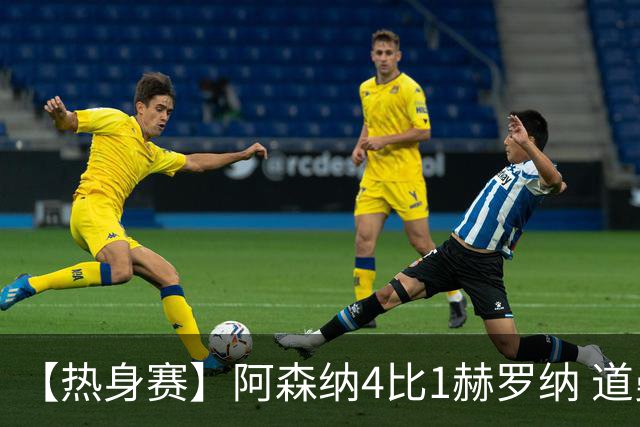 【热身赛】阿森纳4比1赫罗纳 道曼传射新援边锋建功