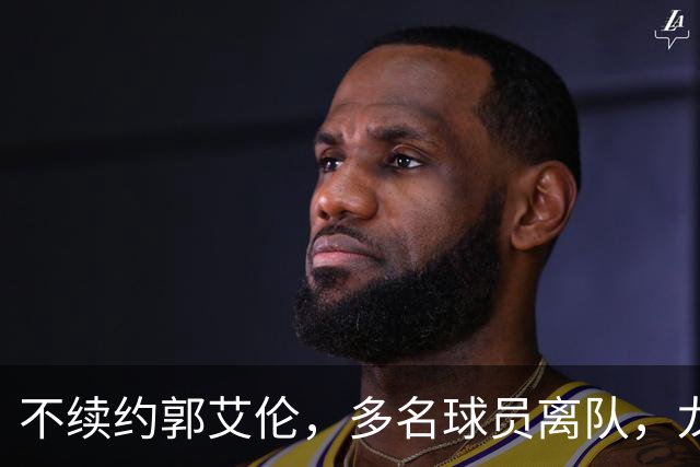 不续约郭艾伦，多名球员离队，龙狮为保级刮“省钱”青春风暴？