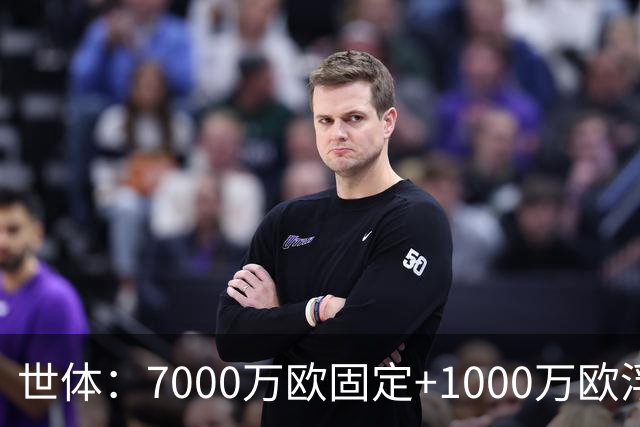 世体：7000万欧固定+1000万欧浮动，戈登转会费总价8000万欧