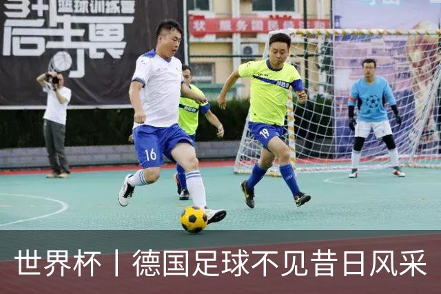 世界杯丨德国足球不见昔日风采