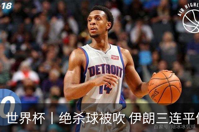 世界杯丨绝杀球被吹 伊朗三连平仍存晋级希望
