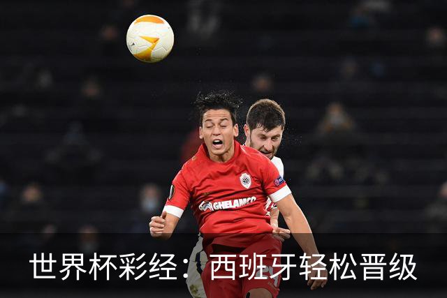 世界杯彩经：西班牙轻松晋级