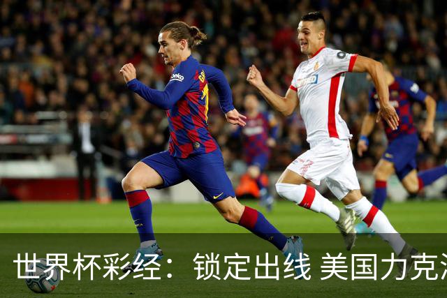 世界杯彩经：锁定出线 美国力克澳大利亚