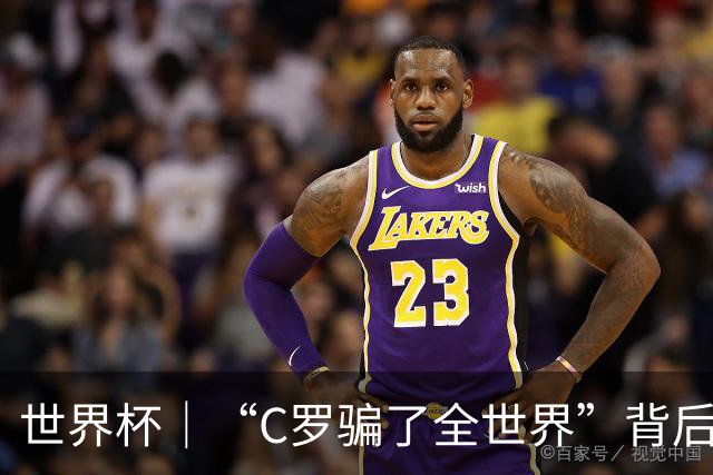 世界杯｜“C罗骗了全世界”背后的“变”与“不变”