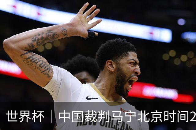 世界杯｜中国裁判马宁北京时间21日登场任主裁