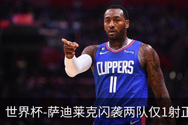 世界杯-萨迪莱克闪袭两队仅1射正 捷克半场暂1-0南非