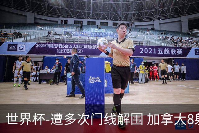 世界杯-遭多次门线解围 加拿大8射4正半场暂0-0南非