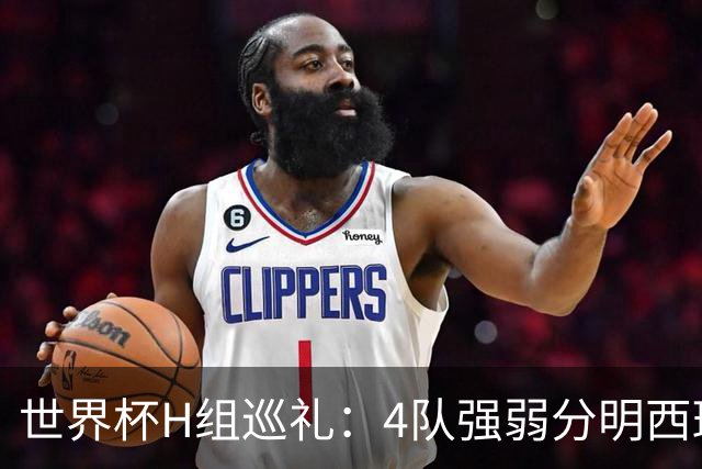 世界杯H组巡礼：4队强弱分明西班牙冲冠 佛得角首次亮相