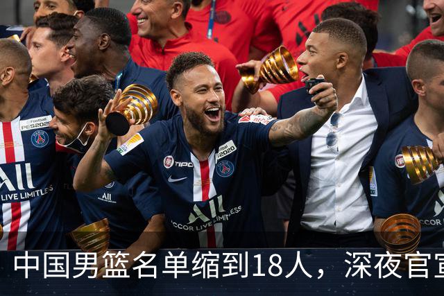 中国男篮名单缩到18人，深夜官宣3名球员离队，还有一人即将回归