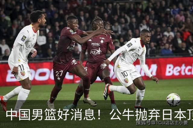 中国男篮好消息！公牛抛弃日本顶级后卫，或带队迎战中国，老叔：八村垒来了照打！