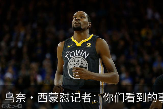 乌奈·西蒙怼记者：你们看到的事情的版本，与我看到的不同