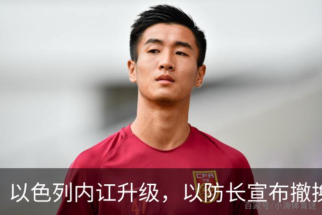 以色列内讧升级，以防长宣布撤换高级将领，军方抗命不遵，对右翼早就不满