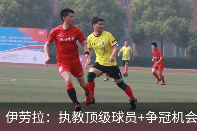 伊劳拉：执教顶级球员+争冠机会让我兴奋 红军就是红军
