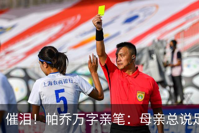 催泪！帕乔万字亲笔：母亲总说足球撑不起家，我成功了您却已离去
