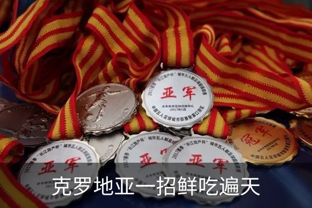 克罗地亚一招鲜吃遍天?!数据暗示阿根廷再迎加时