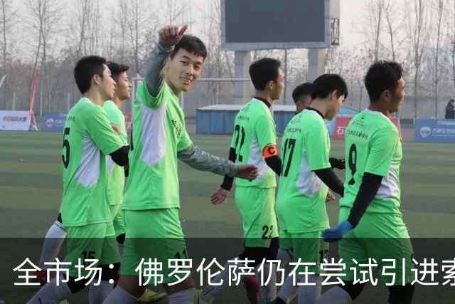 全市场：佛罗伦萨仍在尝试引进索尔茨维特，萨索洛要1500万欧