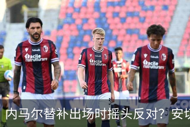 内马尔替补出场时摇头反对？安切洛蒂儿子澄清：我的动作被曲解