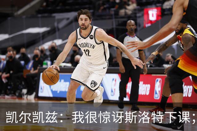 凯尔凯兹：我很惊讶斯洛特下课；伊劳拉给利物浦带来明显变化