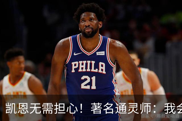 凯恩无需担心！著名通灵师：我会在比赛中发功免除加纳巫师的诅咒