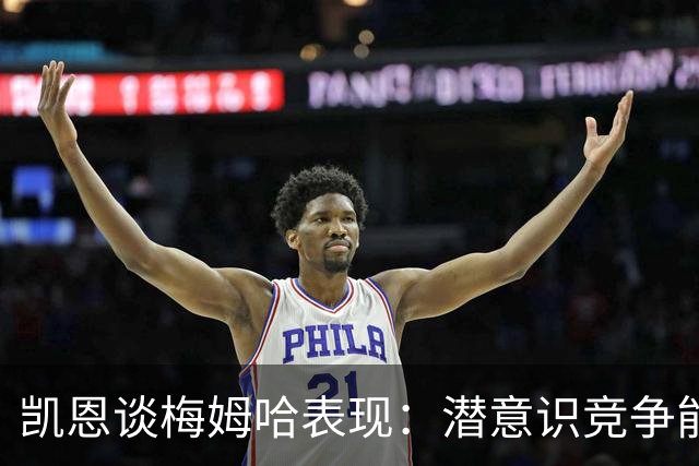 凯恩谈梅姆哈表现：潜意识竞争能帮我提升水平，这就是世界杯舞台