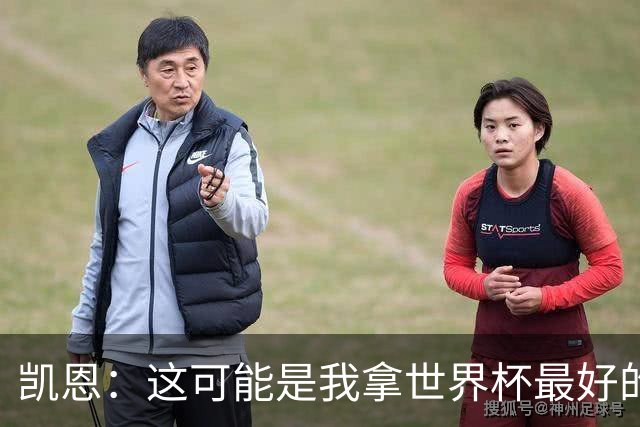 凯恩：这可能是我拿世界杯最好的机会 如今的英格兰大家都有冠军