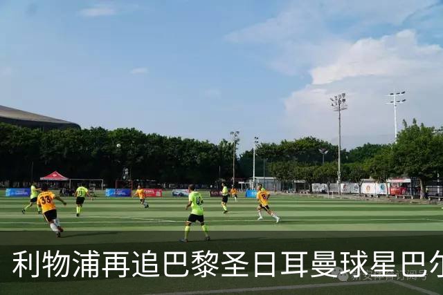 利物浦再追巴黎圣日耳曼球星巴尔科拉，球员本人愿转会