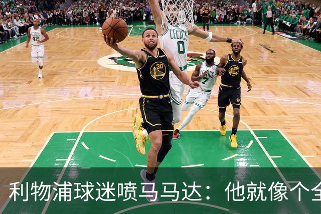 利物浦球迷喷马马达：他就像个全息投影，根本无法取代阿利松