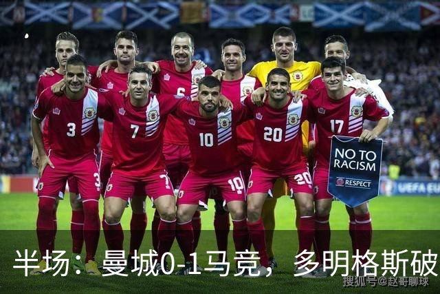 半场：曼城0-1马竞，多明格斯破门，萨维尼奥多次造险