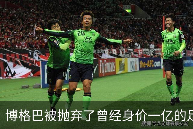 博格巴被抛弃了曾经身价一亿的足坛金童，如今只剩250万欧元