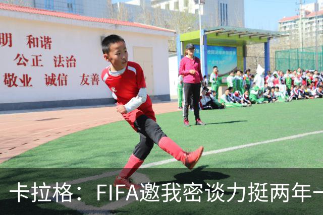卡拉格：FIFA邀我密谈力挺两年一届世界杯，我没当场反对，事后断然拒绝并直斥“垃圾”