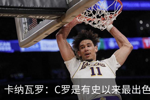 卡纳瓦罗：C罗是有史以来最出色的球员之一 但葡萄牙还有许多猛人