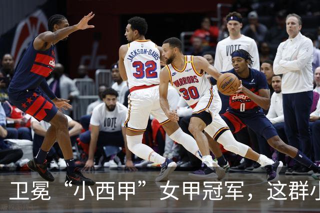卫冕“小西甲”女甲冠军，这群小学生凭什么？