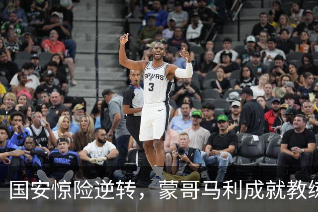 国安惊险逆转，蒙哥马利成就教练新高分