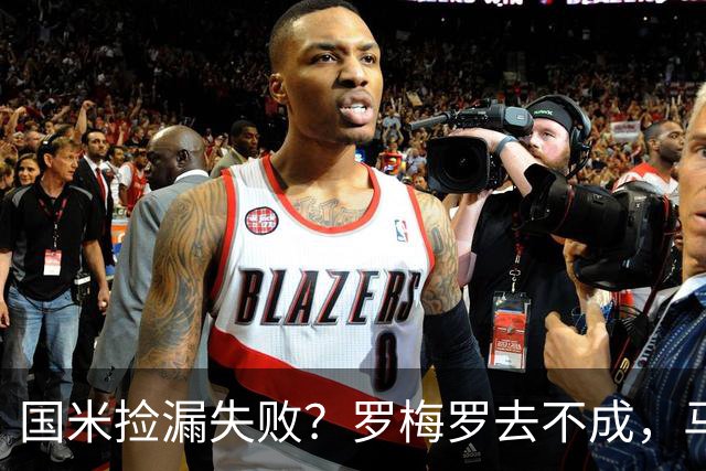 国米捡漏失败？罗梅罗去不成，马洛塔这下愁白了头