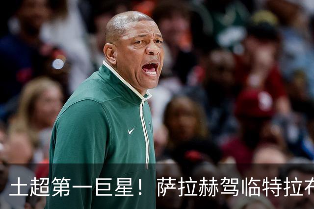 土超第一巨星！萨拉赫驾临特拉布宗，“埃及法老”的黑海新篇章