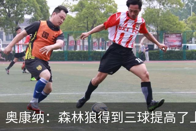 奥康纳：森林狼得到三球提高了上限 但他的伤病隐患风险极高