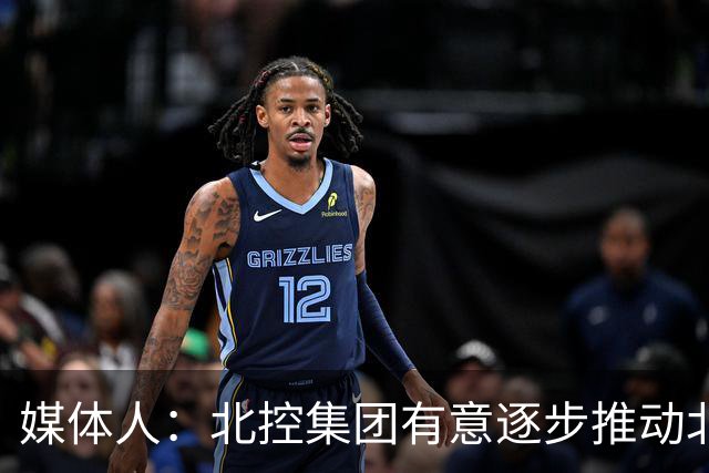 媒体人：北控集团有意逐步推动北控男篮进一步职业化改革