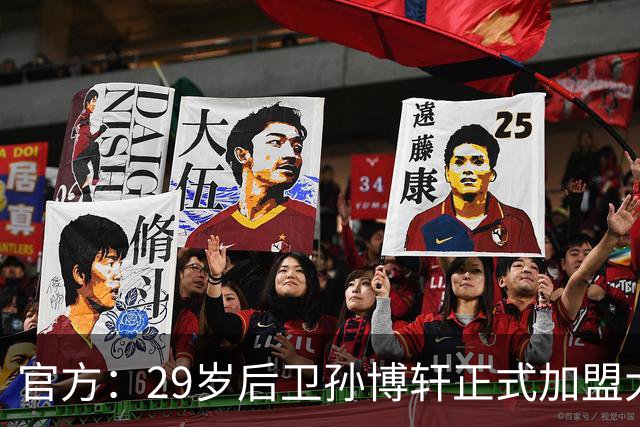官方：29岁后卫孙博轩正式加盟大连英博足球俱乐部
