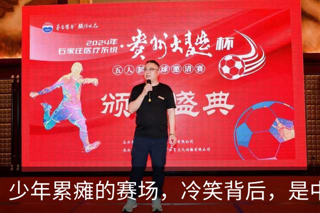 少年累瘫的赛场，冷笑背后，是中国青训最真实的割裂