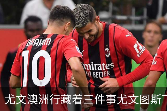 尤文澳洲行藏着三件事尤文图斯飞到了澳洲珀斯