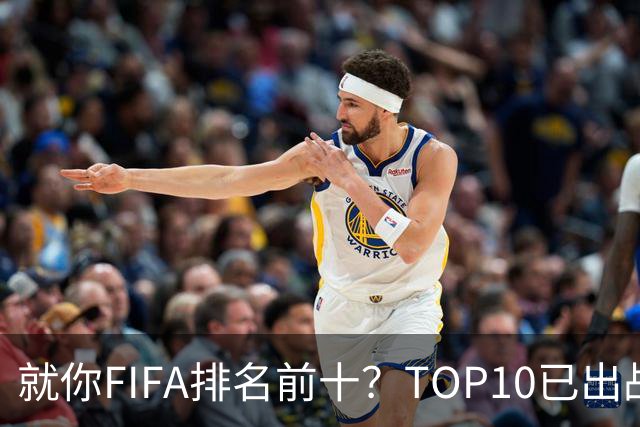 就你FIFA排名前十？TOP10已出战6队 仅德国拿到胜利