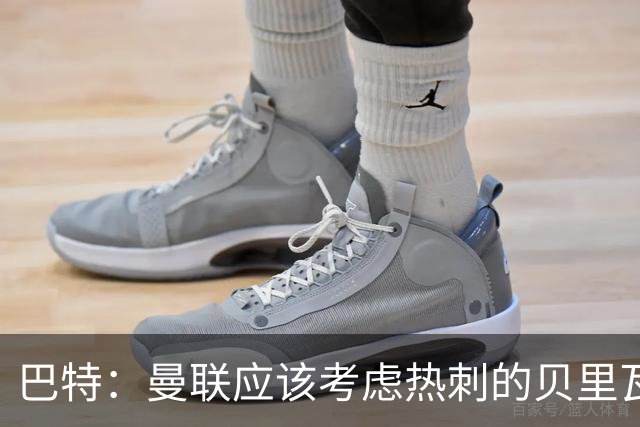 巴特：曼联应该考虑热刺的贝里瓦尔，M费或许更适合去热刺