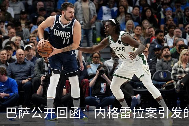 巴萨公开回函：内格雷拉案引发的制度之争，弗洛伦蒂诺的指控会把西甲带向何方？