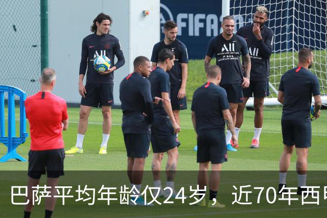 巴萨平均年龄仅24岁，近70年西甲最年轻阵容！足坛的桌子要被掀了