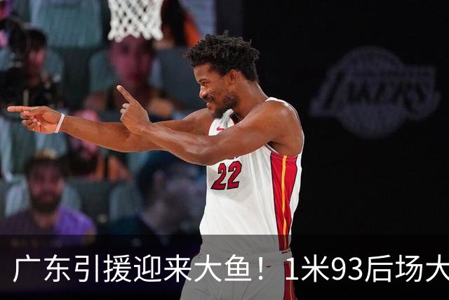 广东引援迎来大鱼！1米93后场大杀器，朱芳雨早就点名想要他？