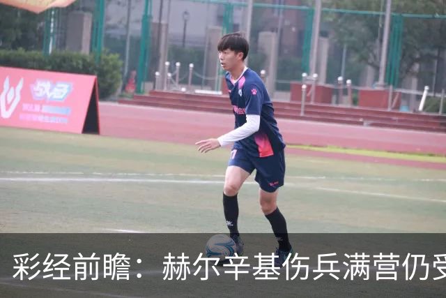 彩经前瞻：赫尔辛基伤兵满营仍受看好，塞伊奈主场能否抢分？