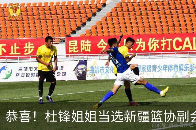 恭喜！杜锋姐姐当选新疆篮协副会长，朱芳雨最新决定，宏远旧将退役
