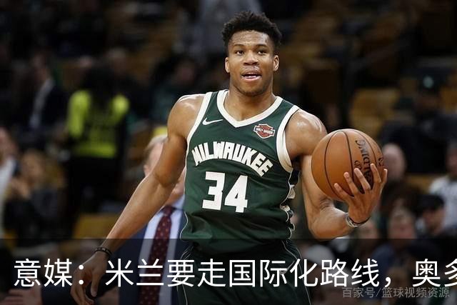 意媒：米兰要走国际化路线，奥多辞职，未来队也将请外籍教练执教