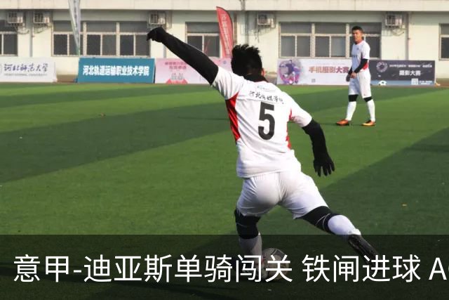 意甲-迪亚斯单骑闯关 铁闸进球 AC米兰2-0胜尤文