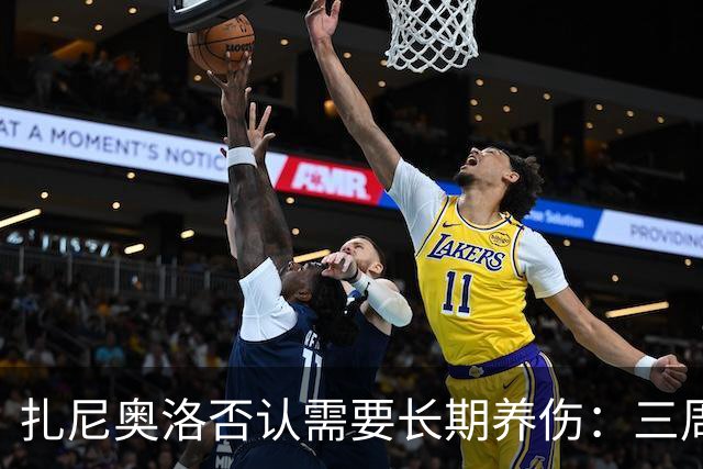 扎尼奥洛否认需要长期养伤：三周后就能复出